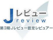 認定Jレビュアー