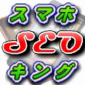 スマホSEOキング